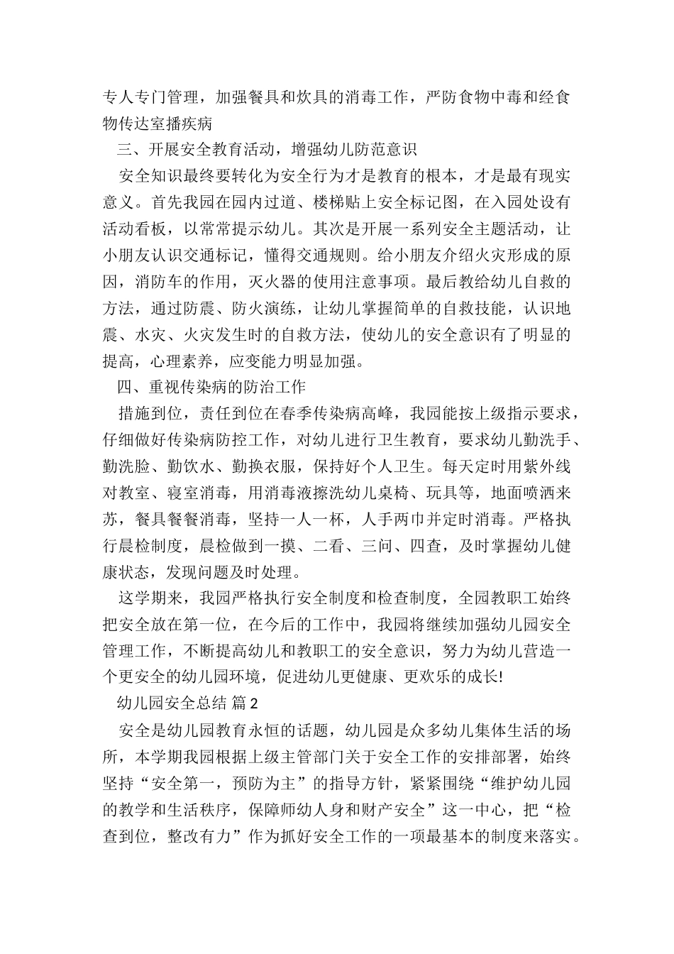 幼儿园最新安全总结7篇_第2页