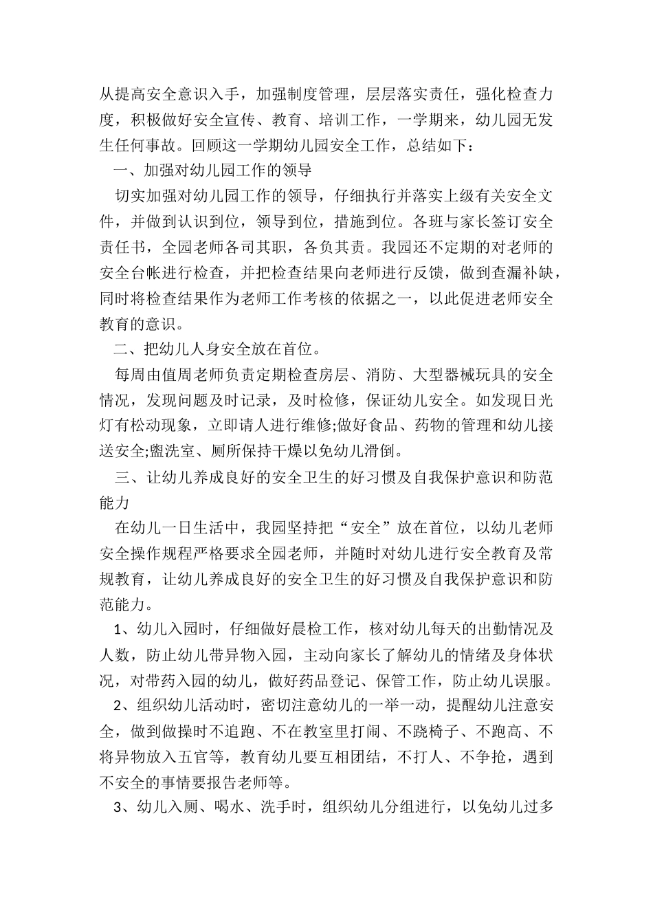 幼儿园最新安全总结7篇_第3页