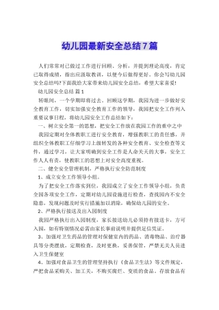 幼儿园最新安全总结7篇