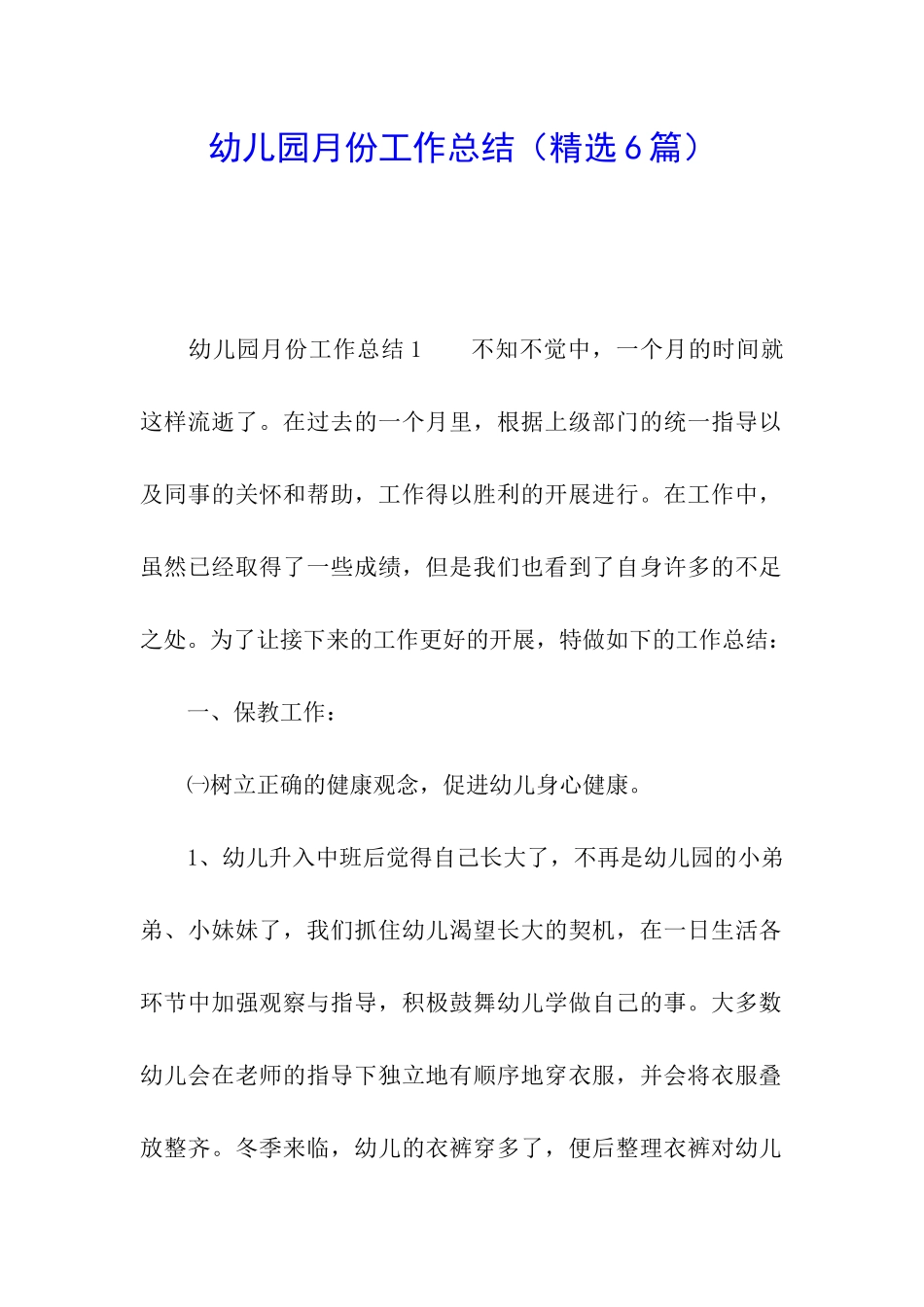 幼儿园月份工作总结(精选6篇)_第1页