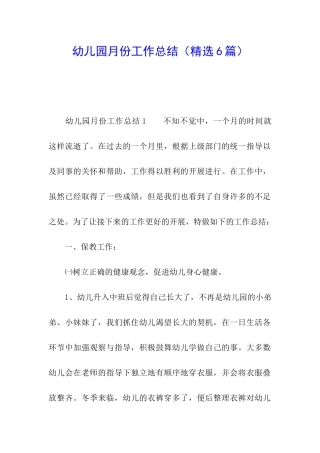 幼儿园月份工作总结(精选6篇)