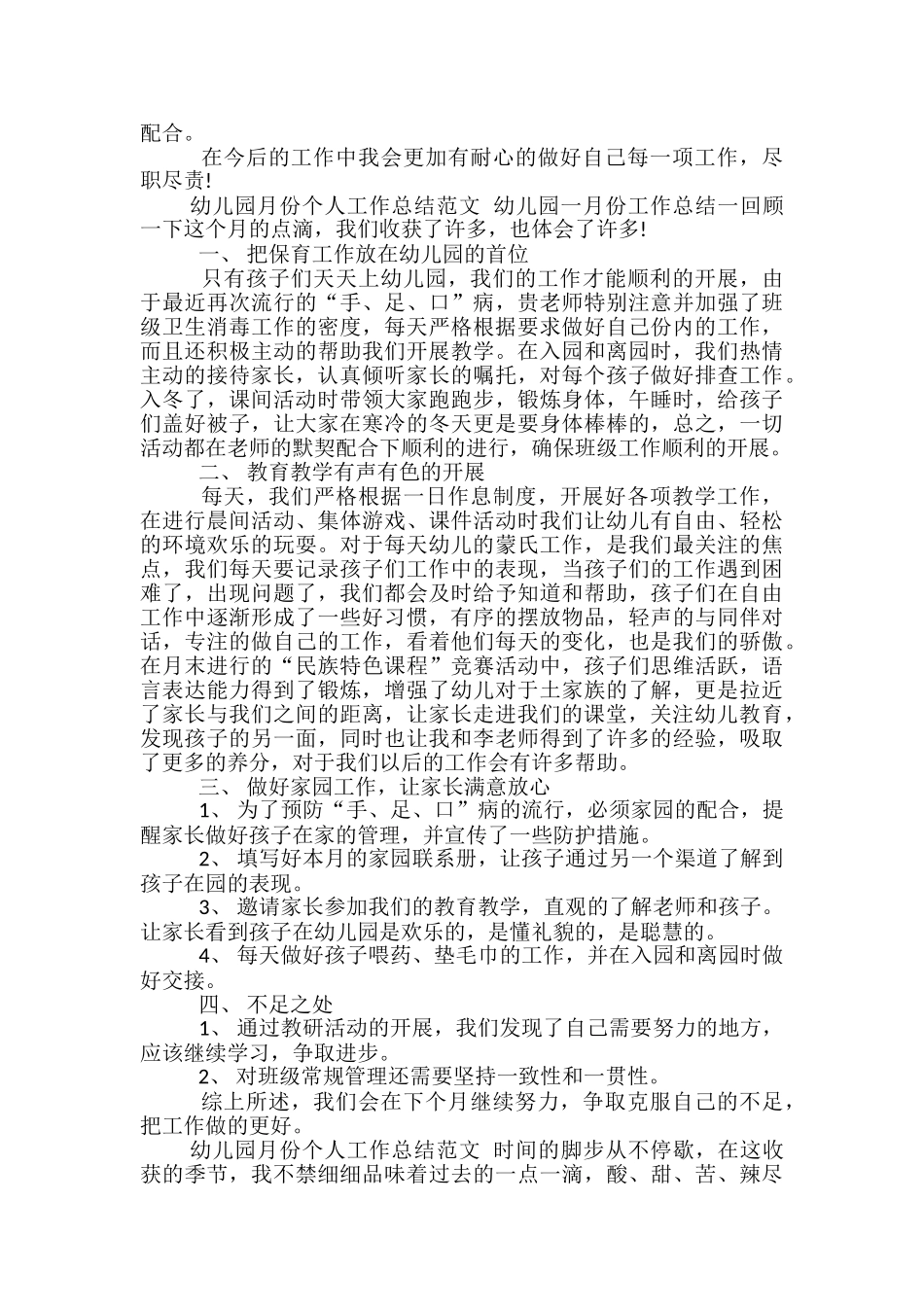 幼儿园月份个人工作总结范文-幼儿园月份个人总结范文_第2页