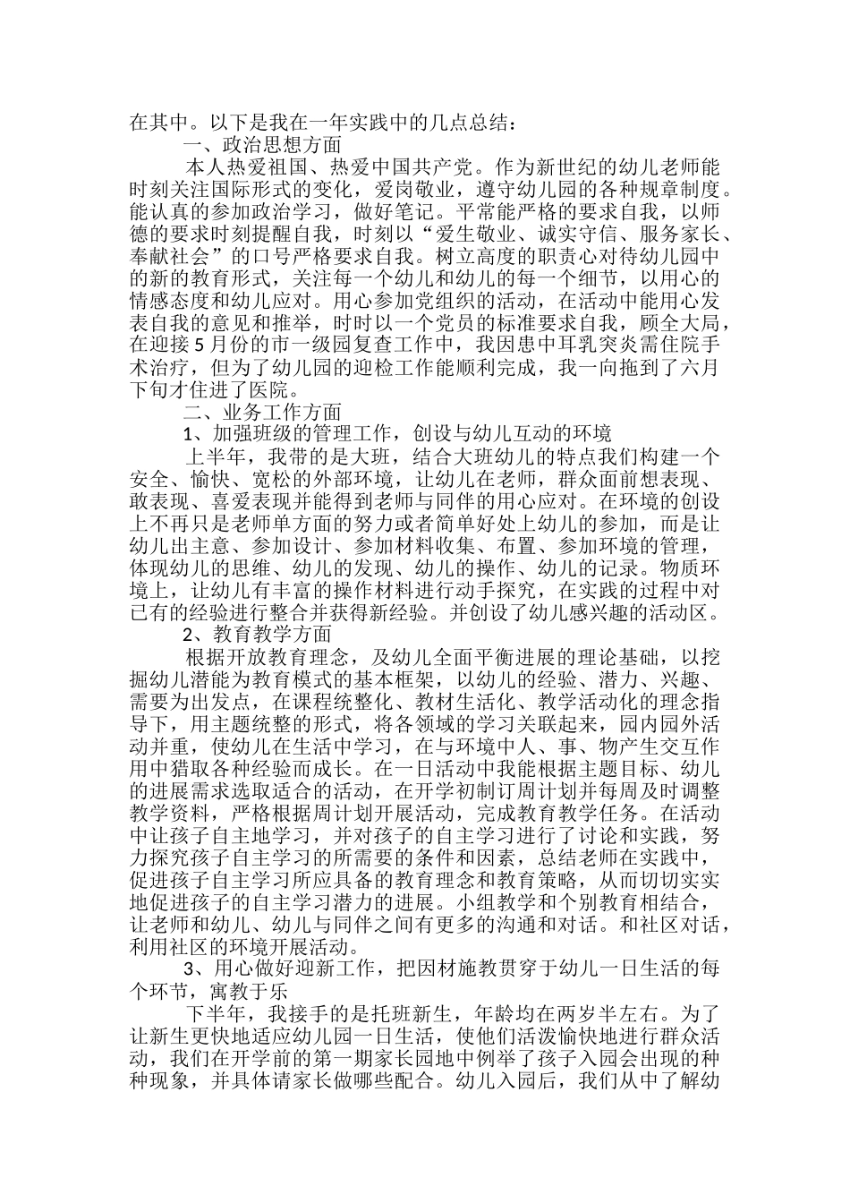 幼儿园月份个人工作总结范文-幼儿园月份个人总结范文_第3页