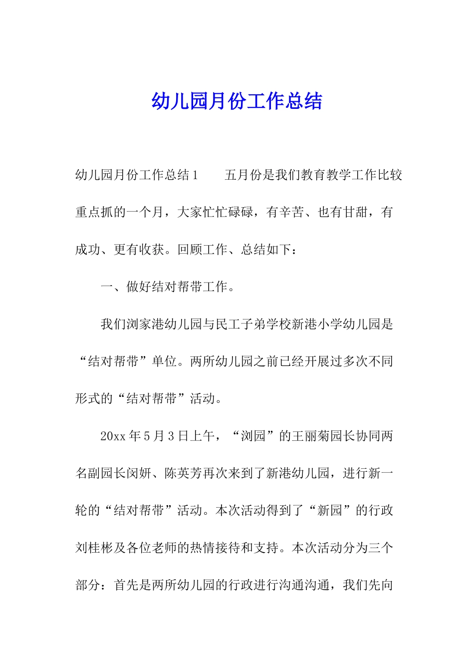 幼儿园月份工作总结_第1页