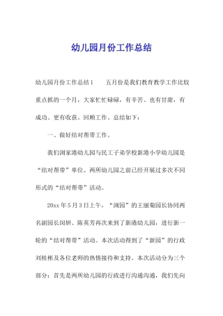 幼儿园月份工作总结