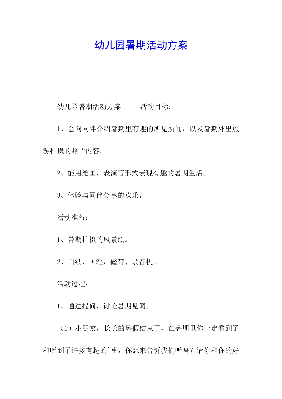 幼儿园暑期活动方案_第1页