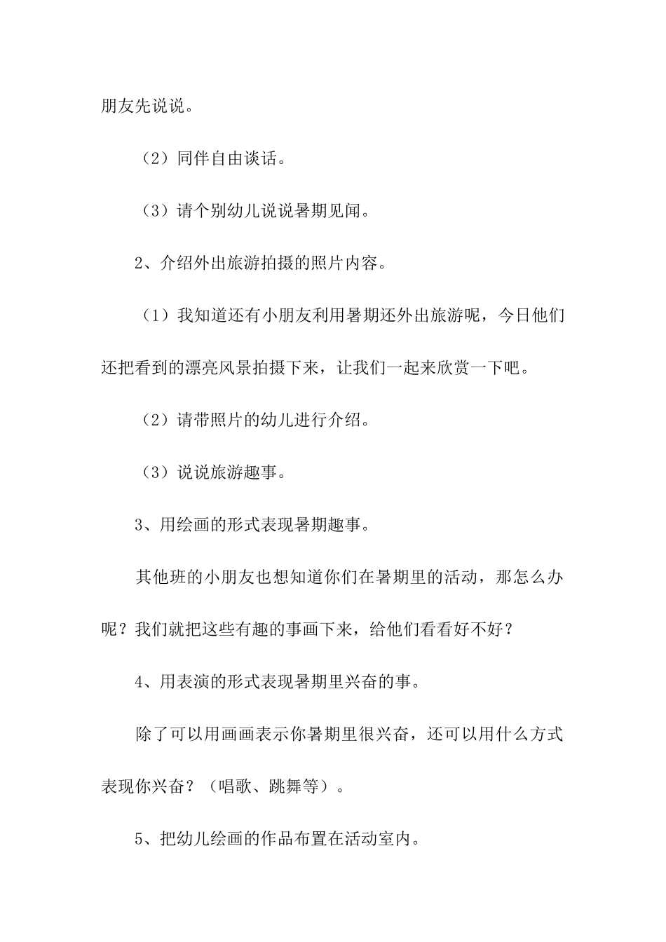 幼儿园暑期活动方案_第2页