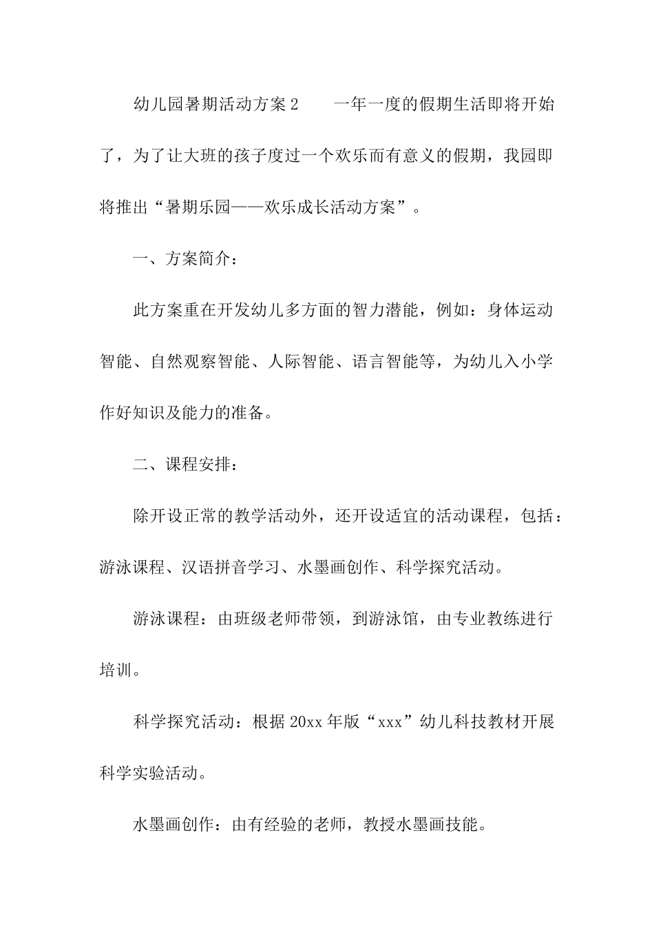 幼儿园暑期活动方案_第3页
