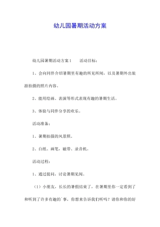 幼儿园暑期活动方案