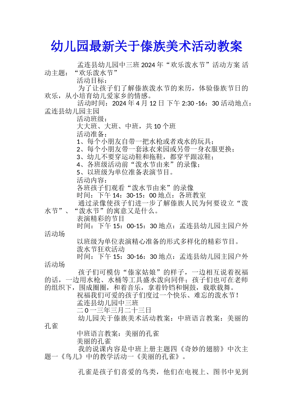 幼儿园最新关于傣族美术活动教案_第1页