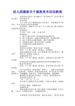 幼儿园最新关于傣族美术活动教案