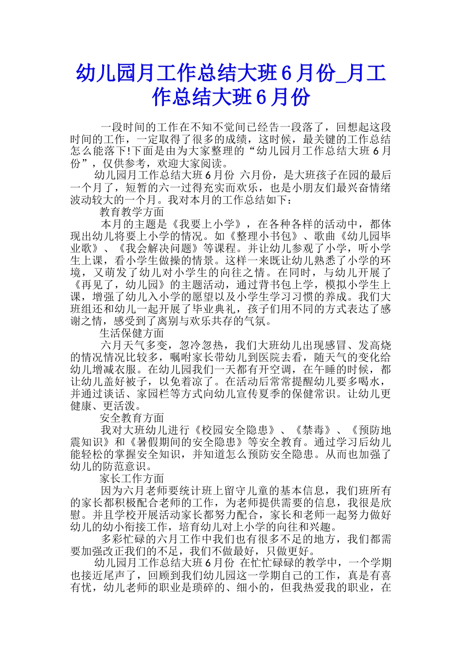 幼儿园月工作总结大班6月份-月工作总结大班6月份_第1页