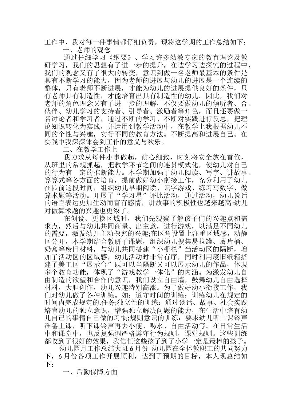 幼儿园月工作总结大班6月份-月工作总结大班6月份_第2页