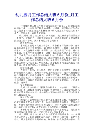 幼儿园月工作总结大班6月份-月工作总结大班6月份