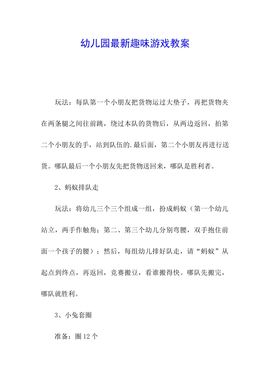 幼儿园最新趣味游戏教案_第1页