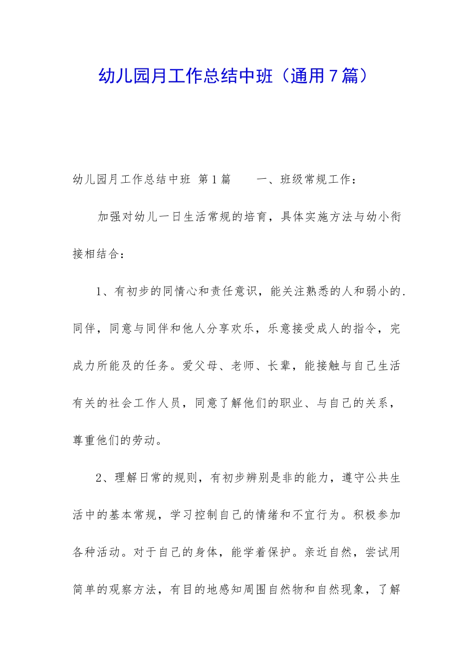 幼儿园月工作总结中班_第1页