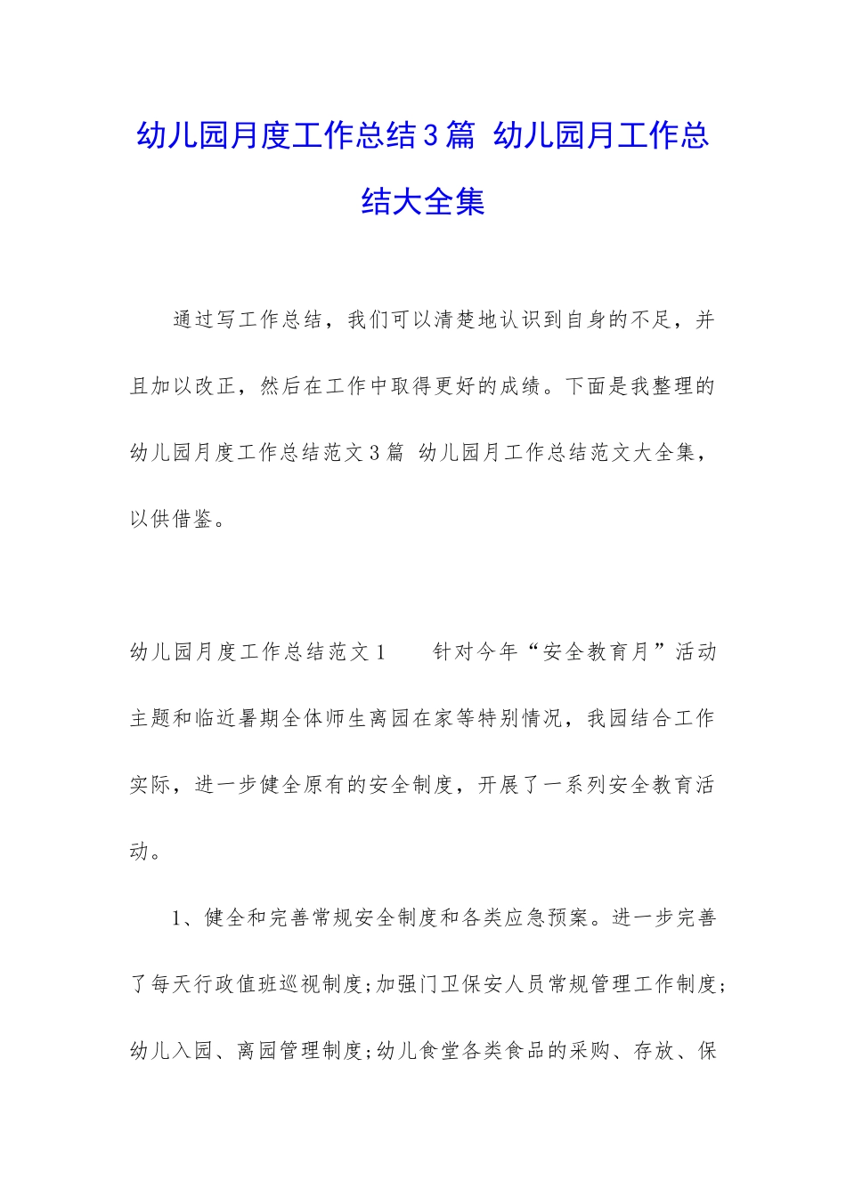幼儿园月度工作总结3篇-幼儿园月工作总结大全集_第1页