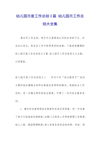 幼儿园月度工作总结3篇-幼儿园月工作总结大全集