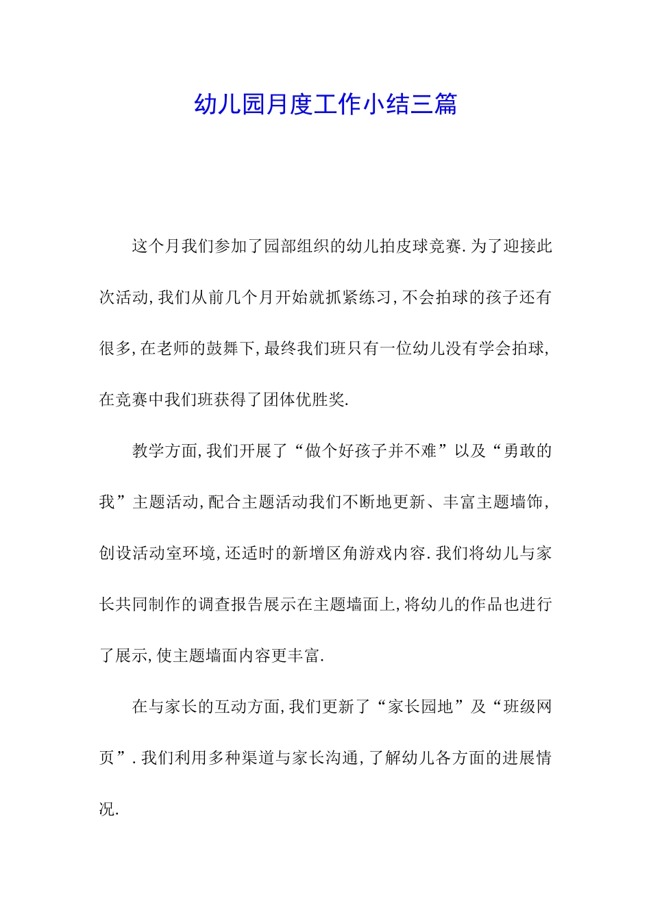 幼儿园月度工作小结三篇_第1页
