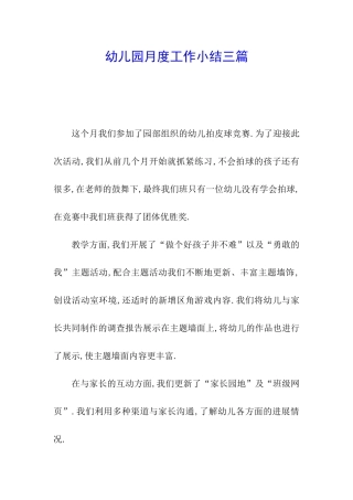 幼儿园月度工作小结三篇