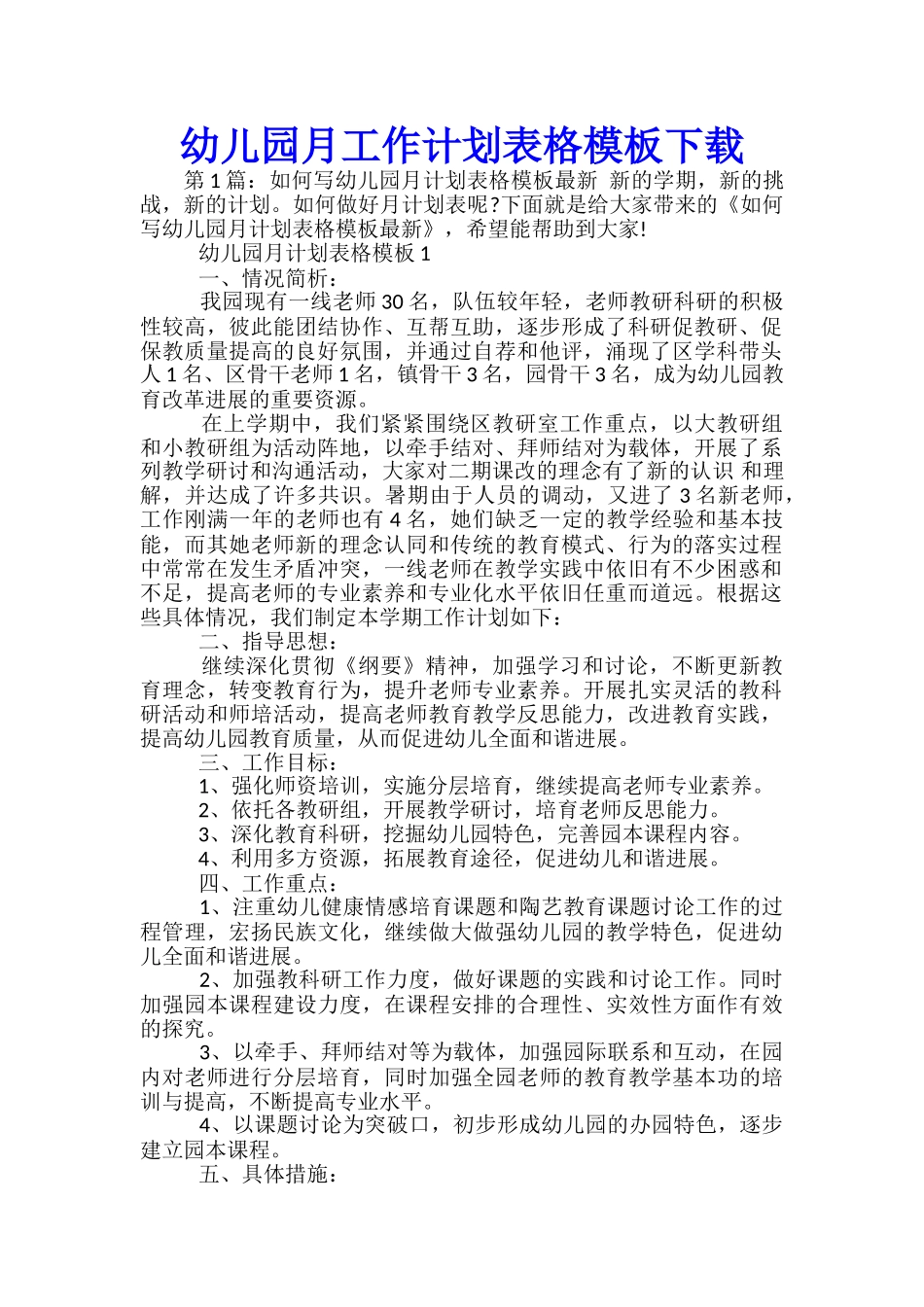 幼儿园月工作计划表格模板下载_第1页
