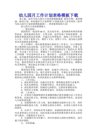幼儿园月工作计划表格模板下载