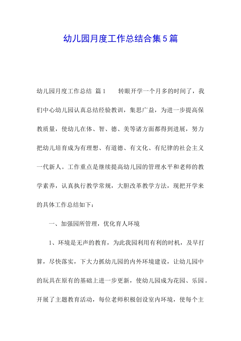 幼儿园月度工作总结合集5篇_第1页