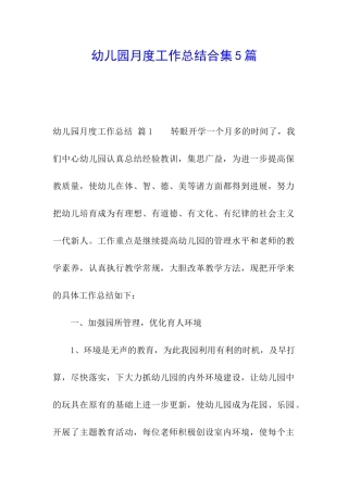 幼儿园月度工作总结合集5篇