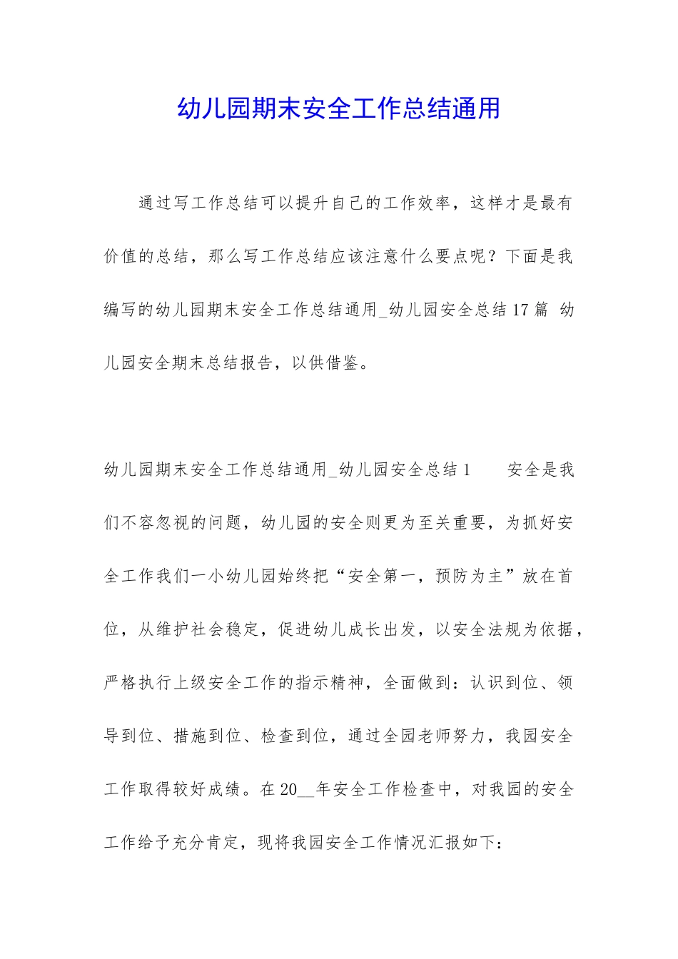 幼儿园期末安全工作总结通用_第1页