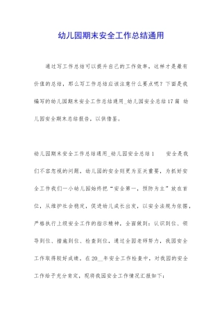幼儿园期末安全工作总结通用
