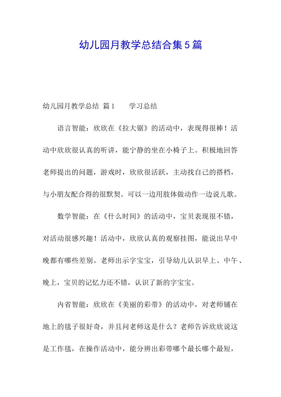 幼儿园月教学总结合集5篇_第1页