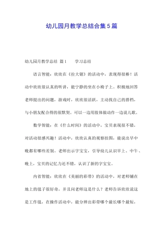 幼儿园月教学总结合集5篇