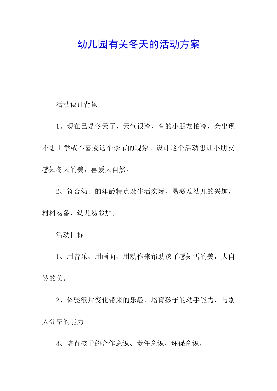 幼儿园有关冬天的活动方案_第1页