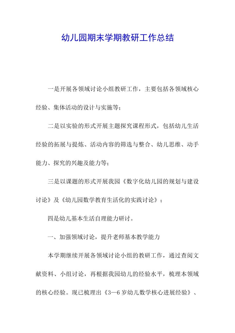 幼儿园期末学期教研工作总结_第1页