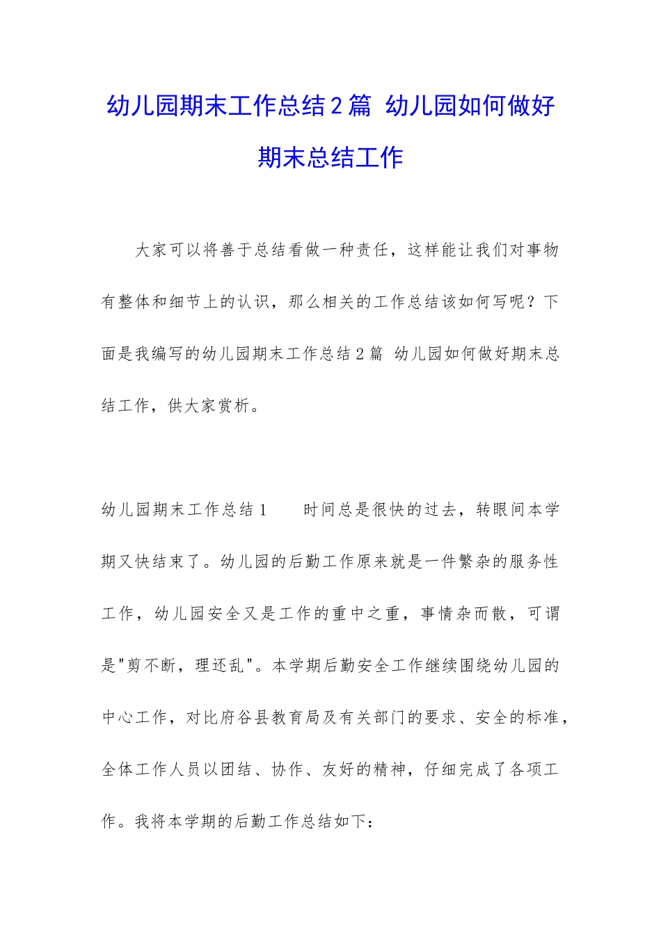 幼儿园期末工作总结2篇-幼儿园如何做好期末总结工作_第1页