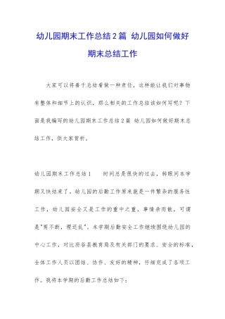 幼儿园期末工作总结2篇-幼儿园如何做好期末总结工作