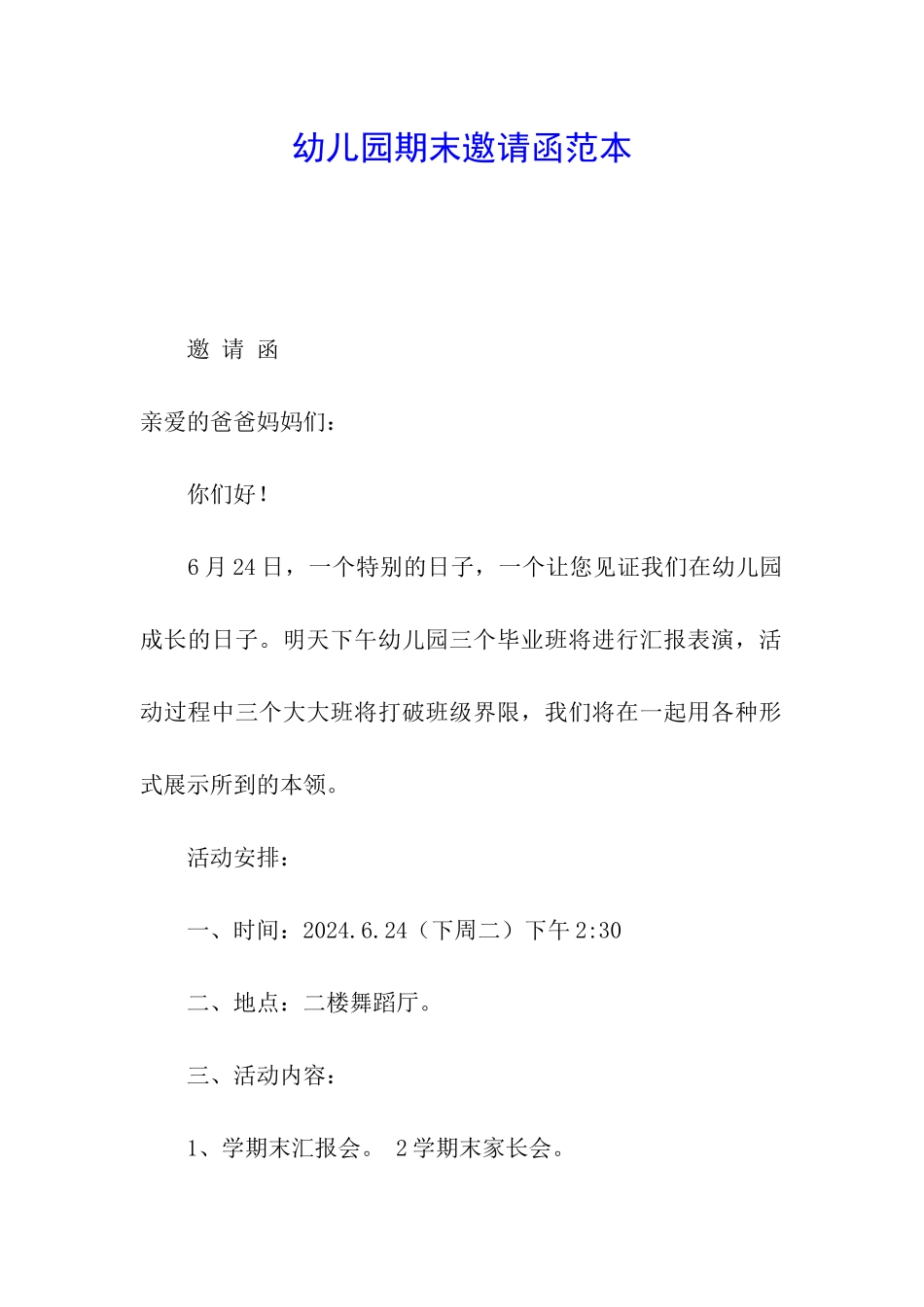 幼儿园期末邀请函范本_第1页