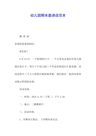 幼儿园期末邀请函范本