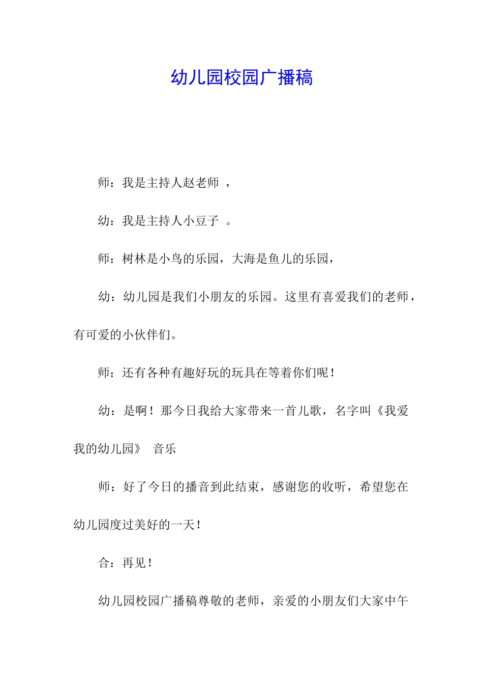 幼儿园校园广播稿_第1页