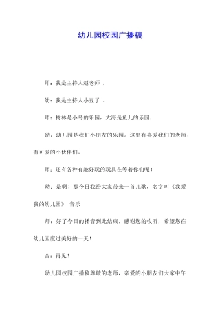 幼儿园校园广播稿