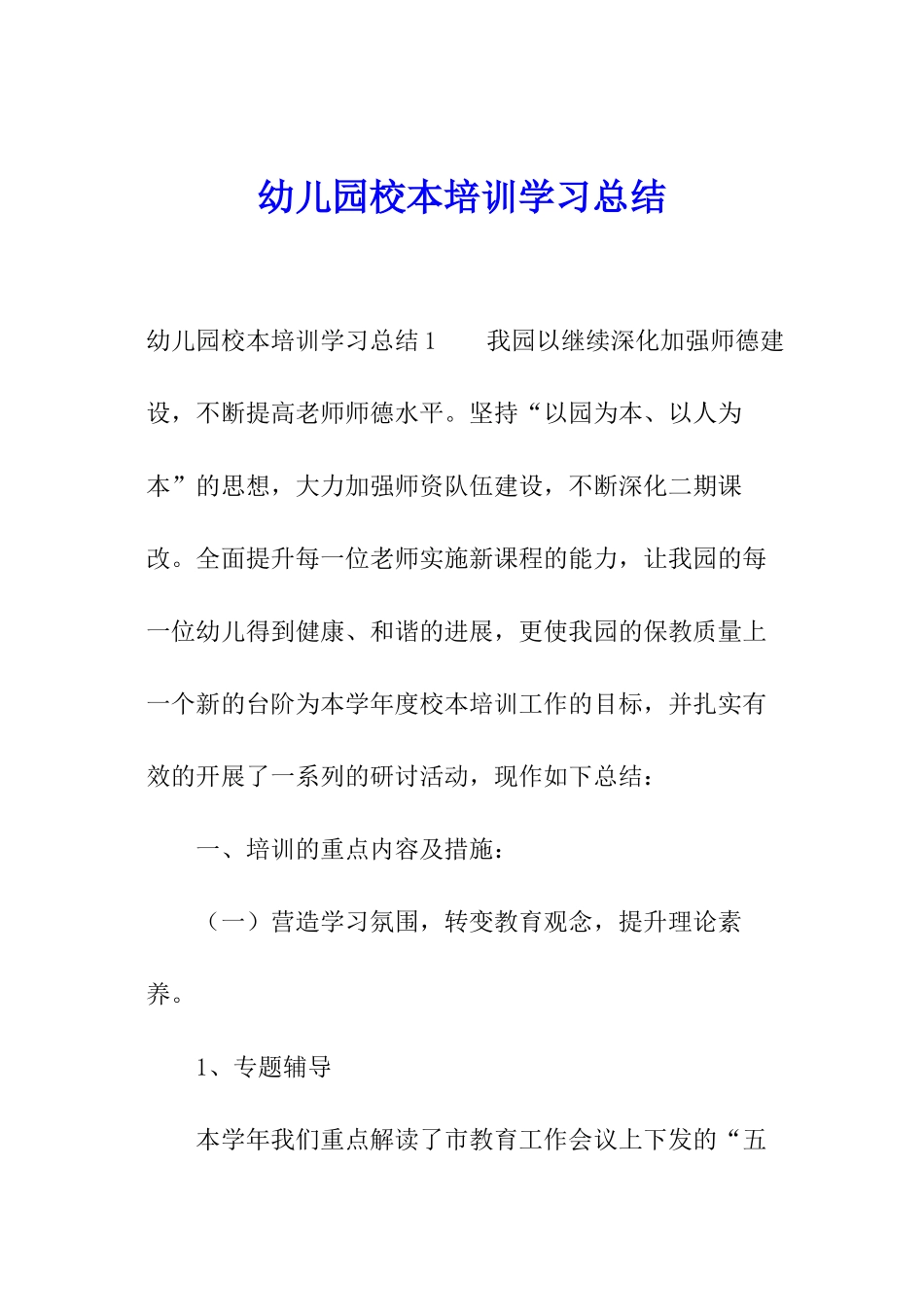 幼儿园校本培训学习总结_第1页