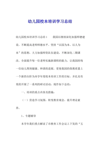幼儿园校本培训学习总结
