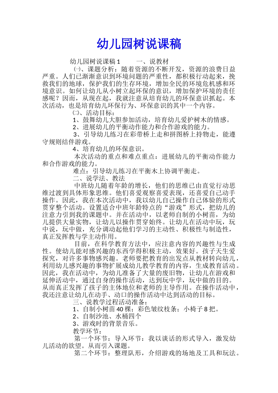 幼儿园树说课稿_第1页