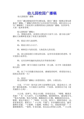 幼儿园校园广播稿