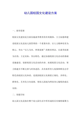 幼儿园校园文化建设方案
