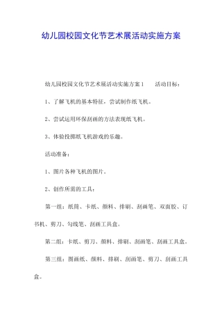 幼儿园校园文化节艺术展活动实施方案