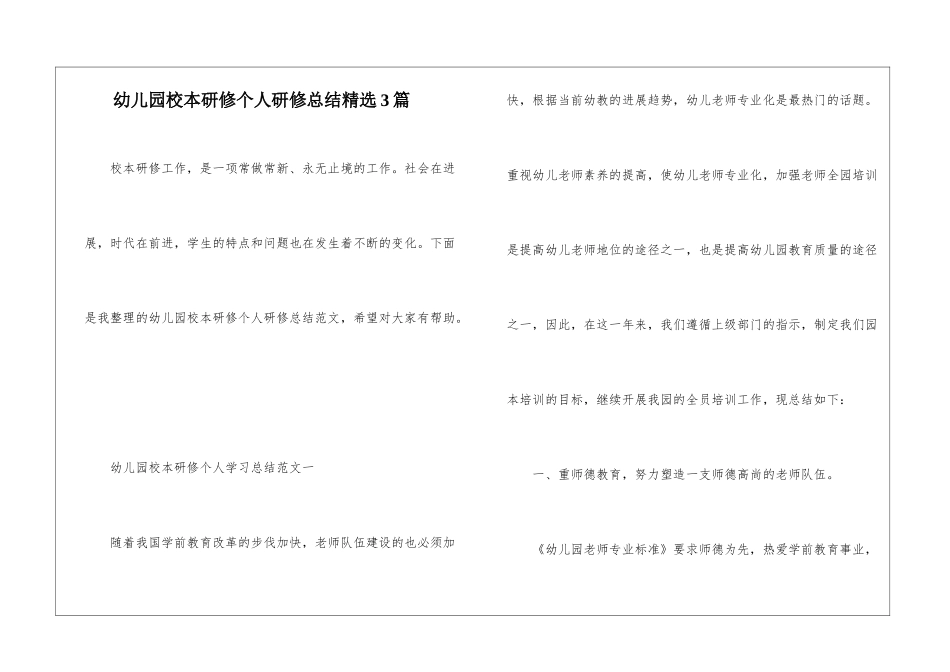 幼儿园校本研修个人研修总结精选3篇_第1页