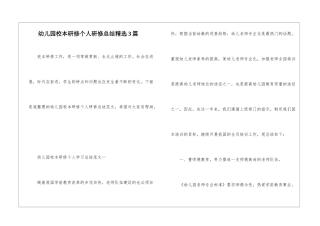 幼儿园校本研修个人研修总结精选3篇