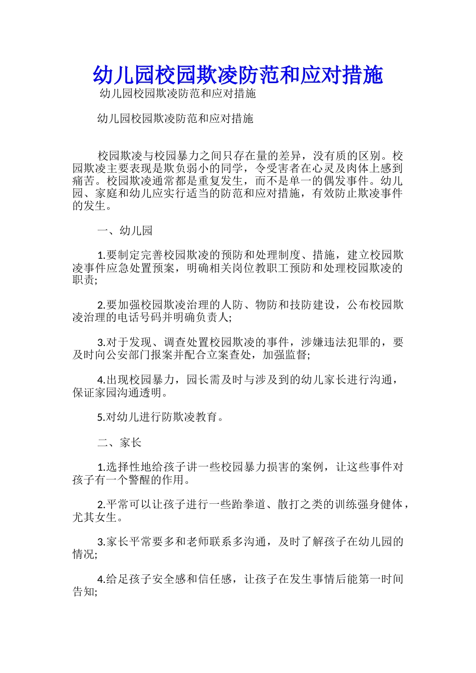 幼儿园校园欺凌防范和应对措施_第1页