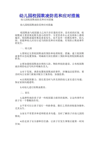 幼儿园校园欺凌防范和应对措施